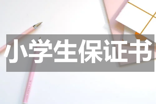 小学生保证书