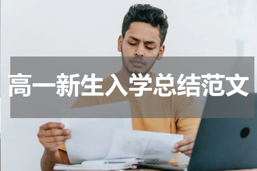 高一新生入学总结范文