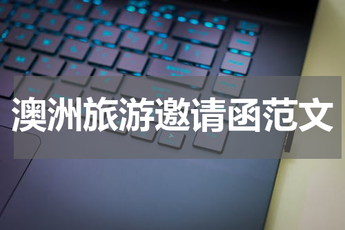 澳洲旅游邀请函范文