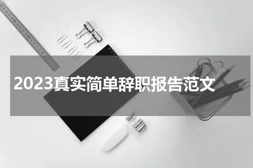 2023真实简单辞职报告范文