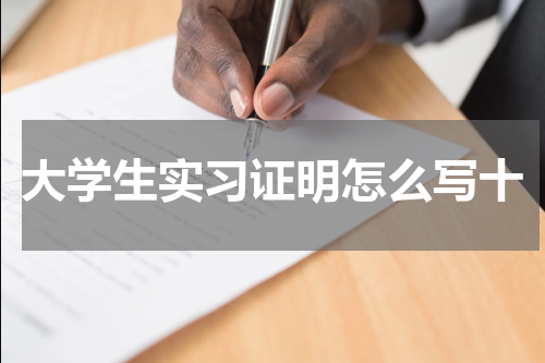 大学生实习证明怎么写十