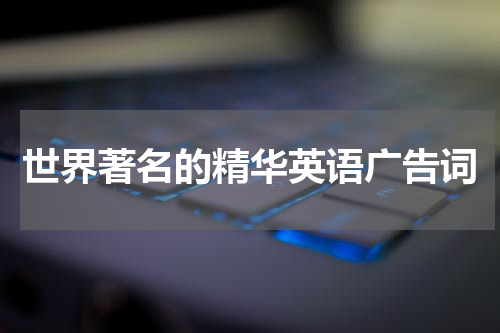 世界著名的精华英语广告词