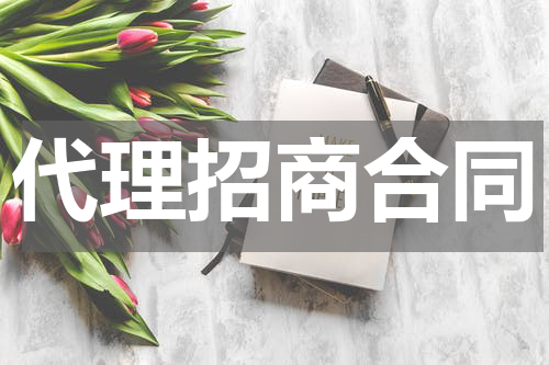 代理招商合同