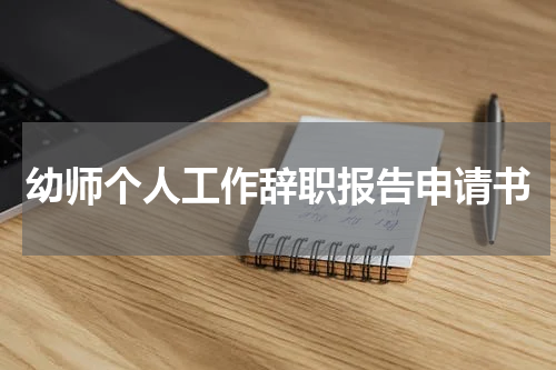 幼师个人工作辞职报告申请书