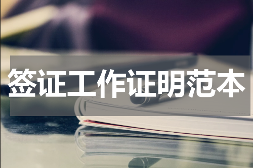 签证工作证明范本