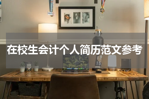 在校生会计个人简历范文参考