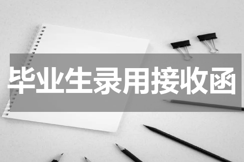毕业生录用接收函