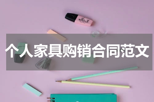 个人家具购销合同范文