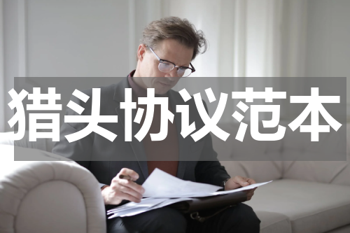 猎头协议范本