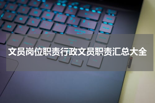 文员岗位职责行政文员职责汇总大全