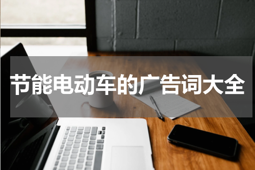 节能电动车的广告词大全
