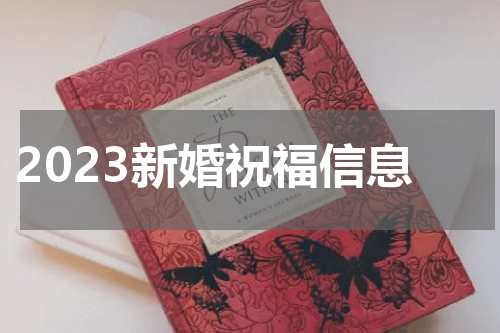 2023新婚祝福信息