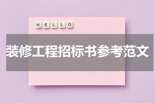 装修工程招标书参考范文