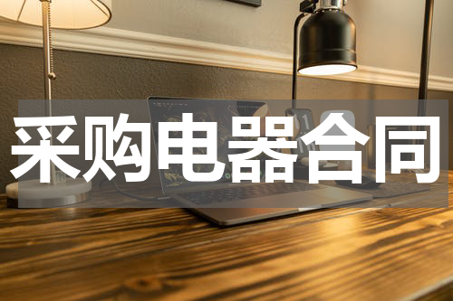 采购电器合同