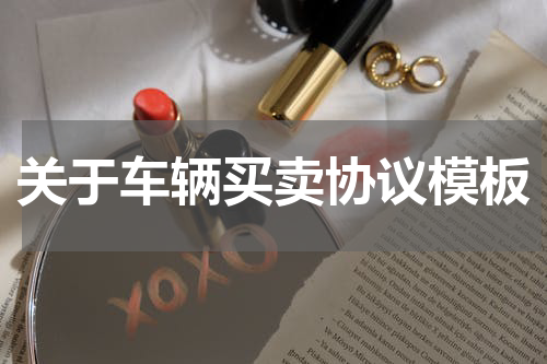 关于车辆买卖协议模板