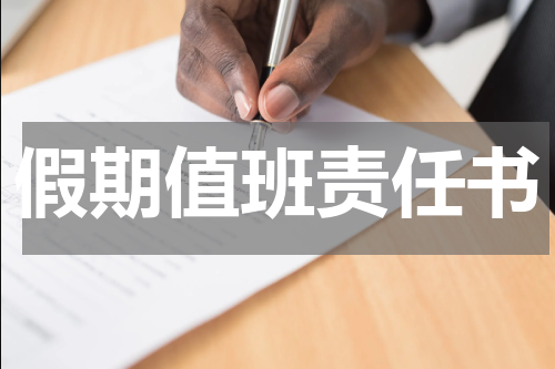假期值班责任书