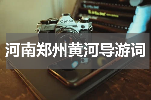 河南郑州黄河导游词