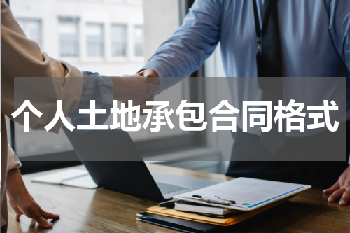 个人土地承包合同格式