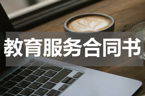 教育服务合同书