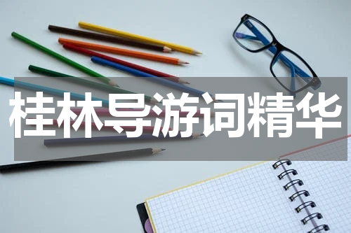 桂林导游词精华