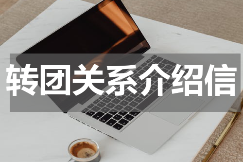 转团关系介绍信