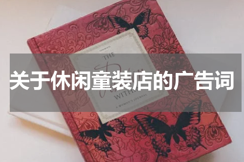 关于休闲童装店的广告词