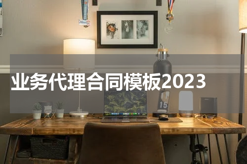 业务代理合同模板2023