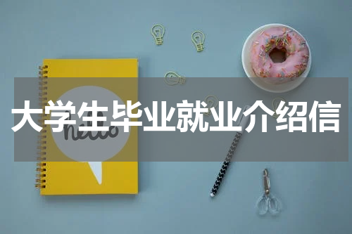 大学生毕业就业介绍信