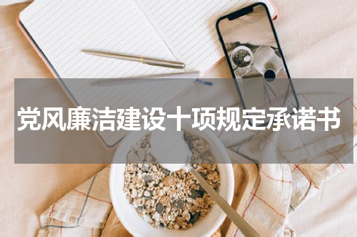 党风廉洁建设十项规定承诺书