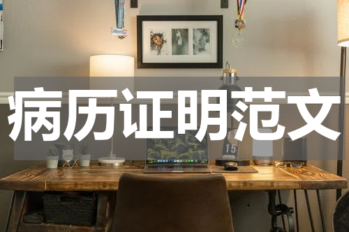 病历证明范文