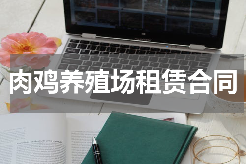 肉鸡养殖场租赁合同