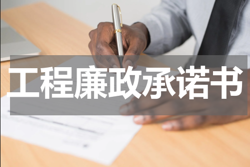 工程廉政承诺书