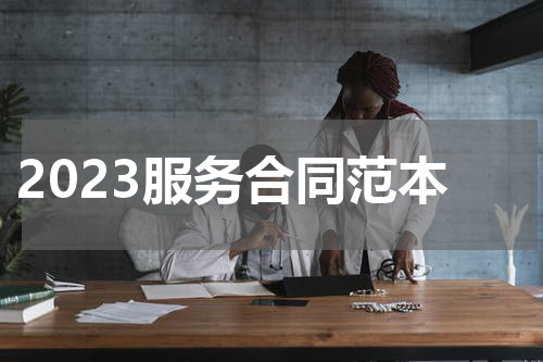 2023服务合同范本