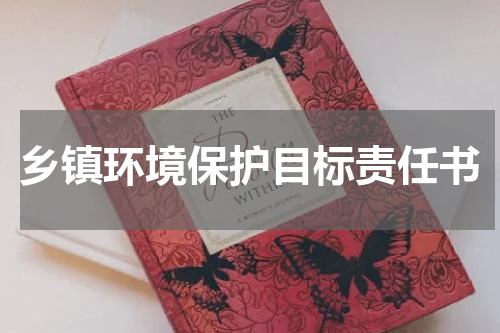 乡镇环境保护目标责任书