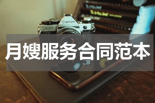 月嫂服务合同范本
