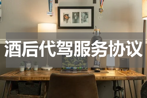 酒后代驾服务协议