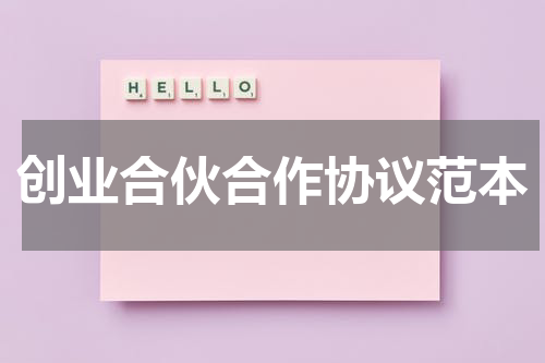 创业合伙合作协议范本