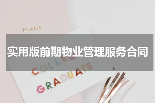 实用版前期物业管理服务合同