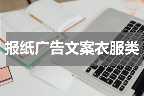 报纸广告文案衣服类