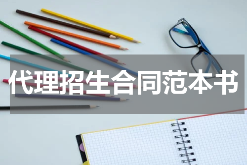 代理招生合同范本书