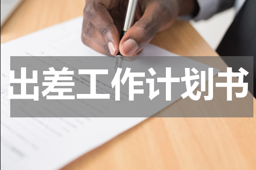 出差工作计划书