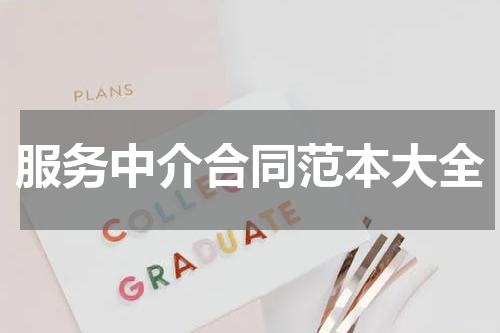 服务中介合同范本大全