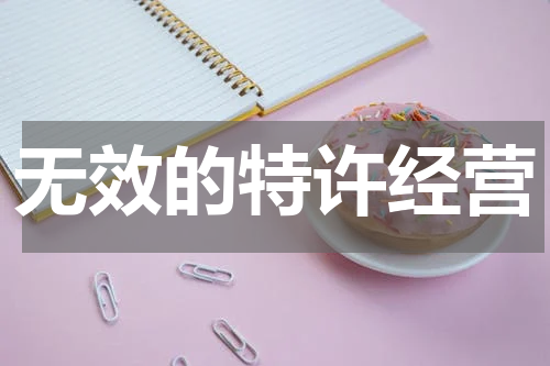 无效的特许经营