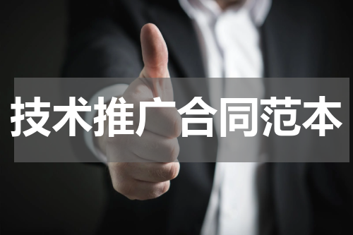 技术推广合同范本