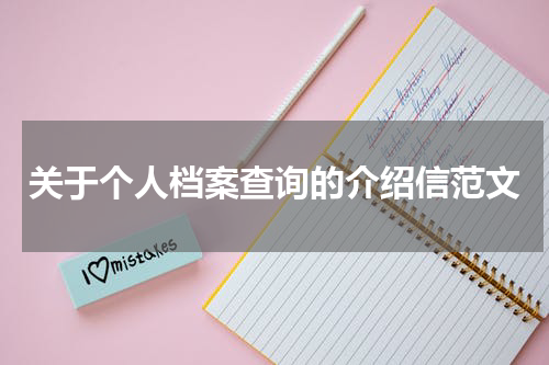 关于个人档案查询的介绍信范文