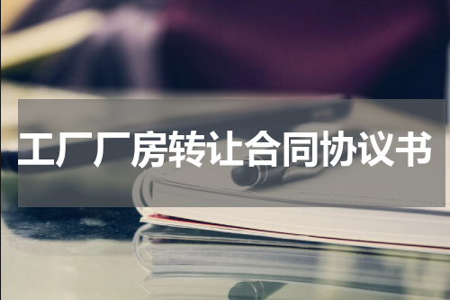 工厂厂房转让合同协议书