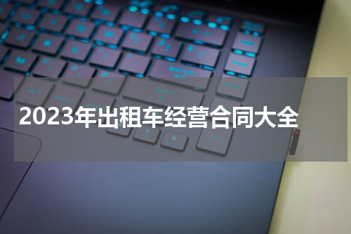 2023年出租车经营合同大全