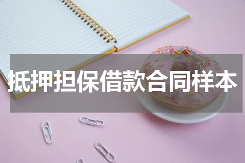 抵押担保借款合同样本