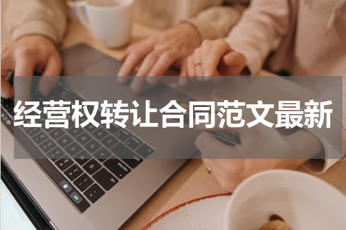 经营权转让合同范文最新