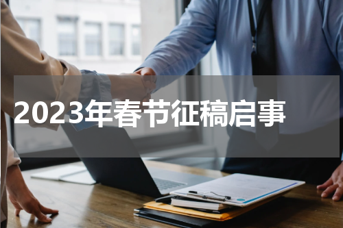 2023年春节征稿启事